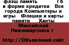 флэш-память   16 - 64 Гб в форме кредитки - Все города Компьютеры и игры » Флешки и карты памяти   . Ханты-Мансийский,Нижневартовск г.